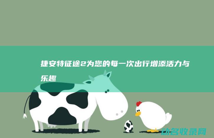 2为您的每一次出行增添活力与乐趣