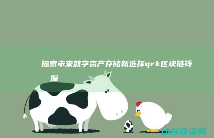探索未来数字资产存储新选择 qrk区块链钱包深度解读 (数字 未来)